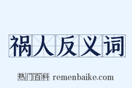 祸人反义词是什么意思的图片